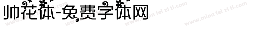 帅花体字体转换