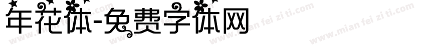 年花体字体转换