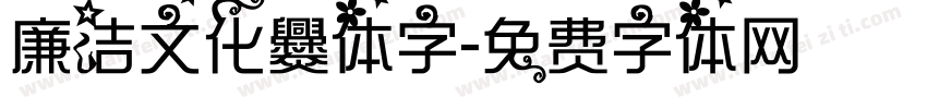 廉洁文化爨体字字体转换