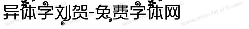 异体字刘贺字体转换