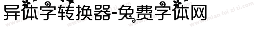 异体字转换器字体转换