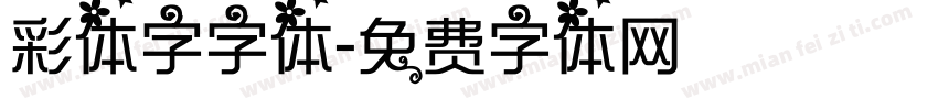 彩体字字体字体转换