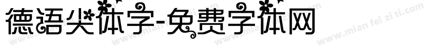 德语尖体字字体转换