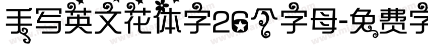 手写英文花体字26个字母字体转换