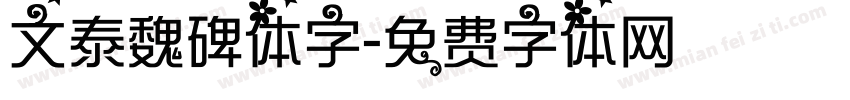 文泰魏碑体字字体转换
