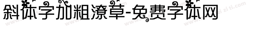 斜体字加粗潦草字体转换