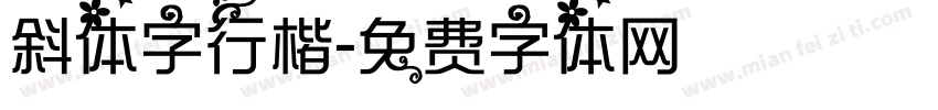 斜体字行楷字体转换