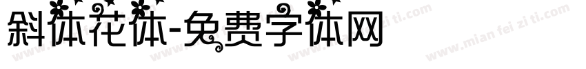 斜体花体字体转换