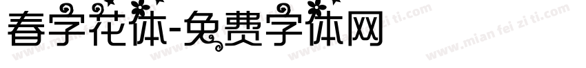 春字花体字体转换