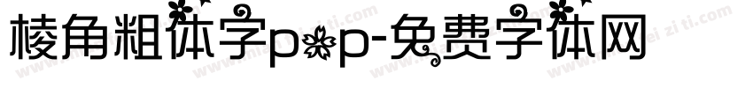 棱角粗体字pop字体转换