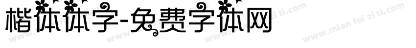 楷体体字字体转换