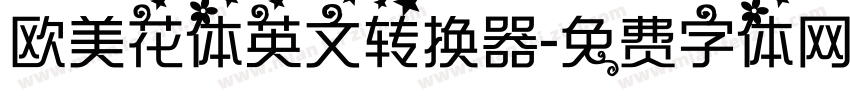 欧美花体英文转换器字体转换