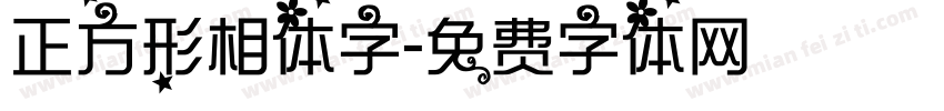 正方形相体字字体转换