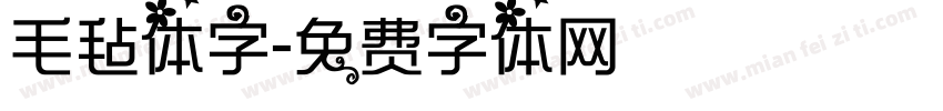 毛毡体字字体转换