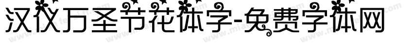 汉仪万圣节花体字字体转换