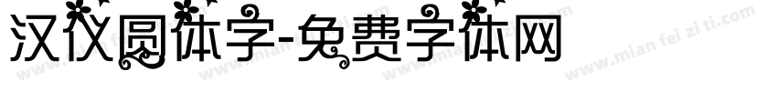 汉仪圆体字字体转换