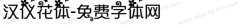 汉仪花体字体转换