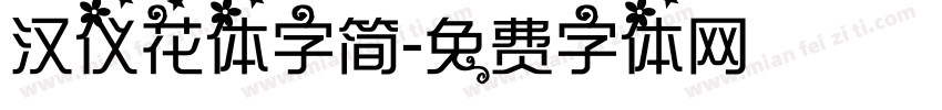 汉仪花体字简字体转换
