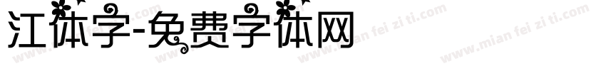 江体字字体转换