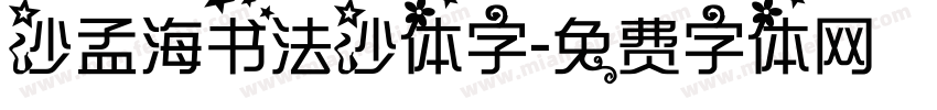 沙孟海书法沙体字字体转换
