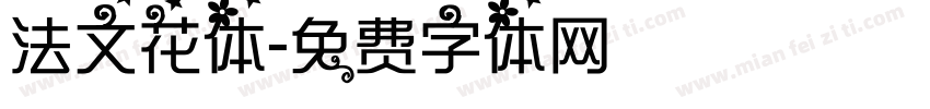 法文花体字体转换