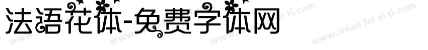 法语花体字体转换