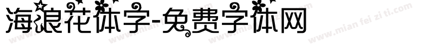 海浪花体字字体转换
