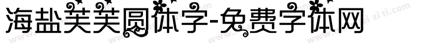 海盐芙芙圆体字字体转换