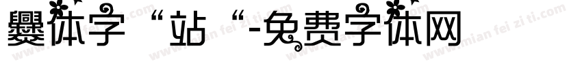 爨体字“站“字体转换