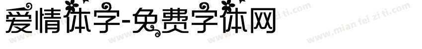 爱情体字字体转换