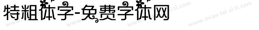 特粗体字字体转换