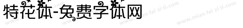 特花体字体转换