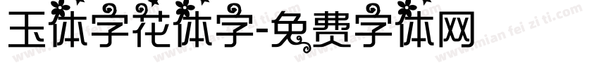 玉体字花体字字体转换