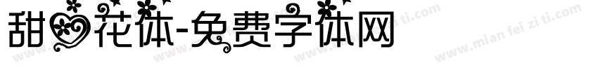 甜心花体字体转换