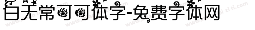 白无常可可体字字体转换