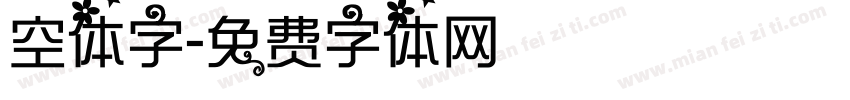 空体字字体转换