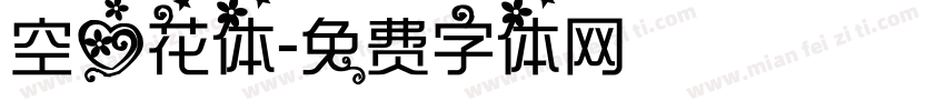 空心花体字体转换