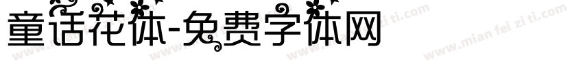 童话花体字体转换