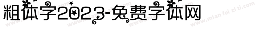 粗体字2023字体转换