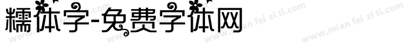 糯体字字体转换