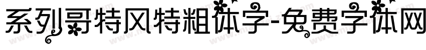 系列哥特风特粗体字字体转换