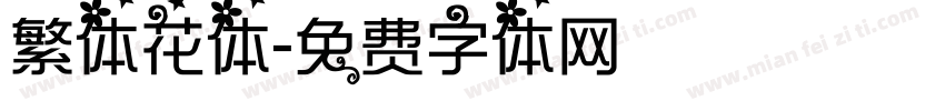 繁体花体字体转换