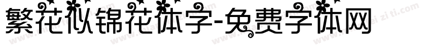 繁花似锦花体字字体转换