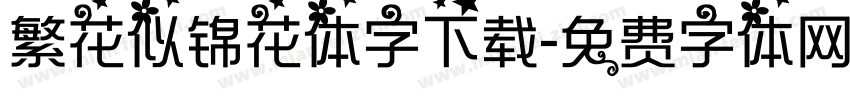 繁花似锦花体字下载字体转换