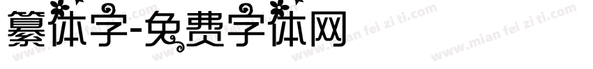 纂体字字体转换