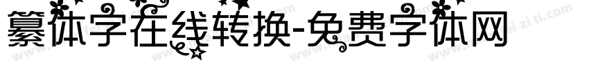 纂体字在线转换字体转换
