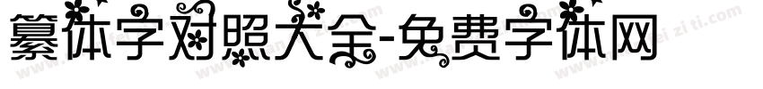 纂体字对照大全字体转换