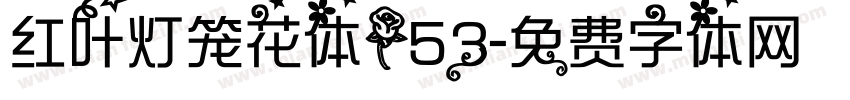 红叶灯笼花体153字体转换