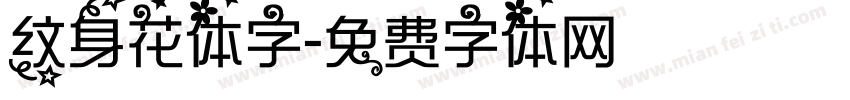 纹身花体字字体转换