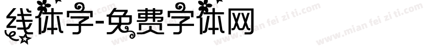 线体字字体转换